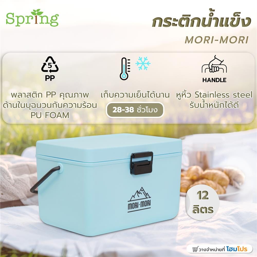 กระติกน้ำแข็ง SPRING MORI-MORI 12 ลิตร สีฟ้า