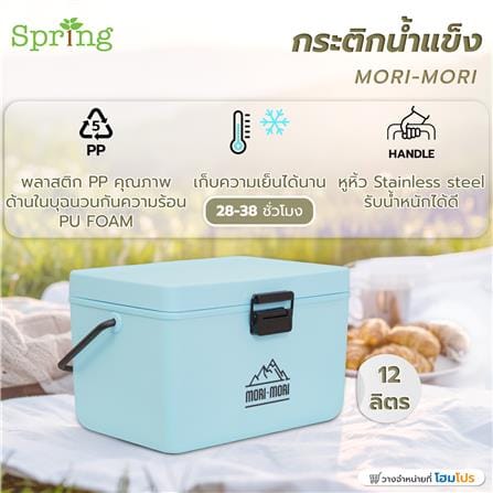 กระติกน้ำแข็ง SPRING MORI-MORI 12 ลิตร สีฟ้า_9