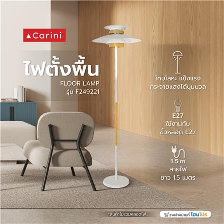 ไฟตั้งพืื้น CARINI F249221 สีขาว/ลายไม้ 1 หัว_6