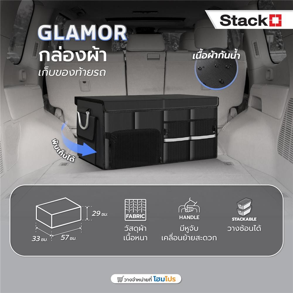 กล่องผ้าเก็บของท้ายรถ STACKO GLAMOR 57X33X29 ซม. สีดำ