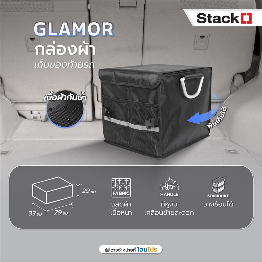 กล่องผ้าเก็บของท้ายรถ STACKO GLAMOR 29X33X29 ซม. สีดำ