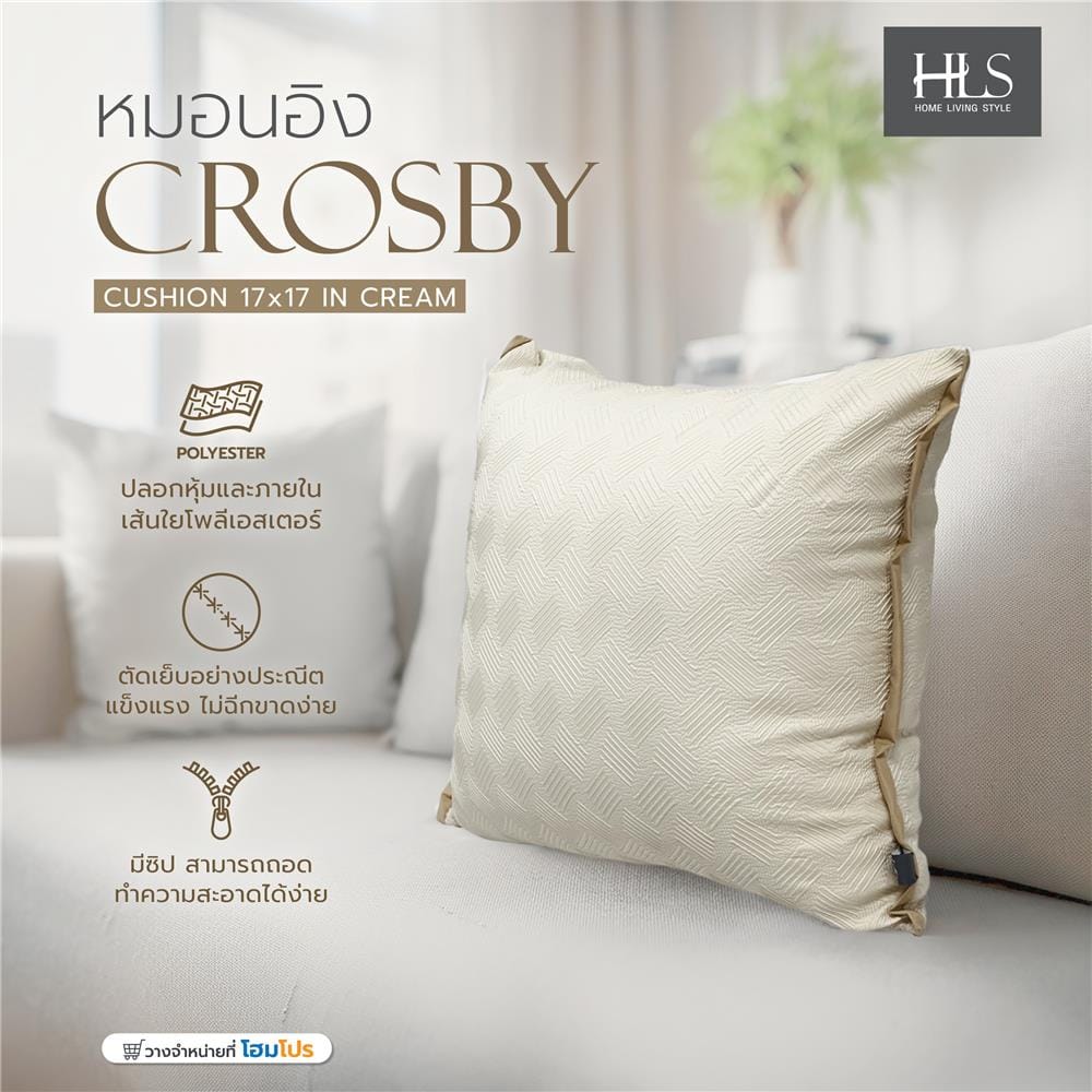 หมอนอิง HOME LIVING STYLE CROSBY 17X17 นิ้ว สีครีม