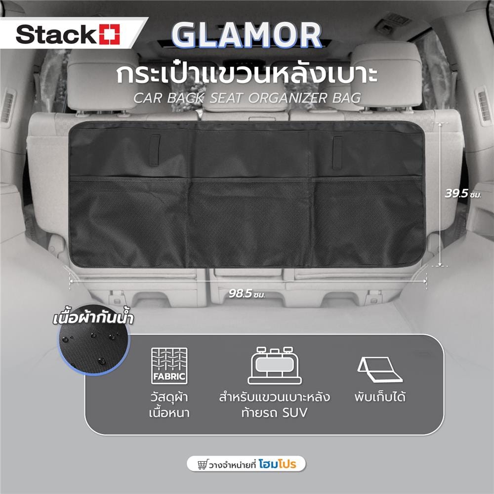 กระเป๋าแขวนหลังเบาะ STACKO GLAMOR 98.5X39.5 ซม. สีดำ