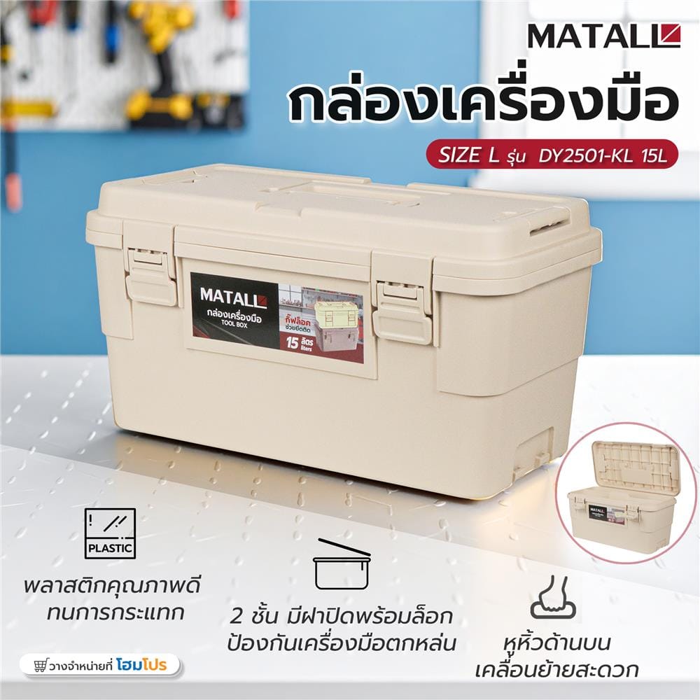 กล่องเครื่องมือ MATALL DY2501-KL 15 ลิตร สีกากี
