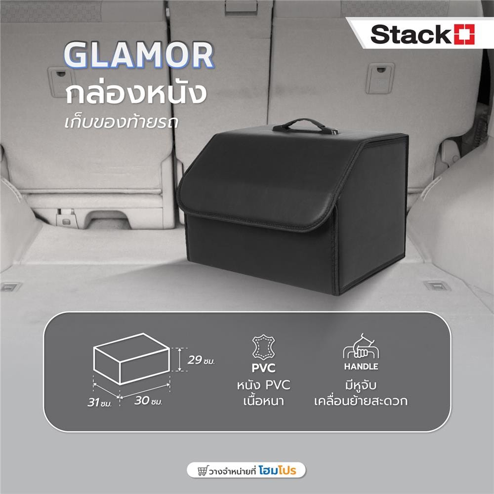 กล่องหนังเก็บของท้ายรถ STACKO GLAMOR 30X31X29 ซม. สีดำ