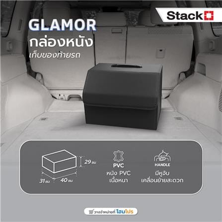 กล่องหนังเก็บของท้ายรถ STACKO GLAMOR 40X31X29 ซม. สีดำ_6