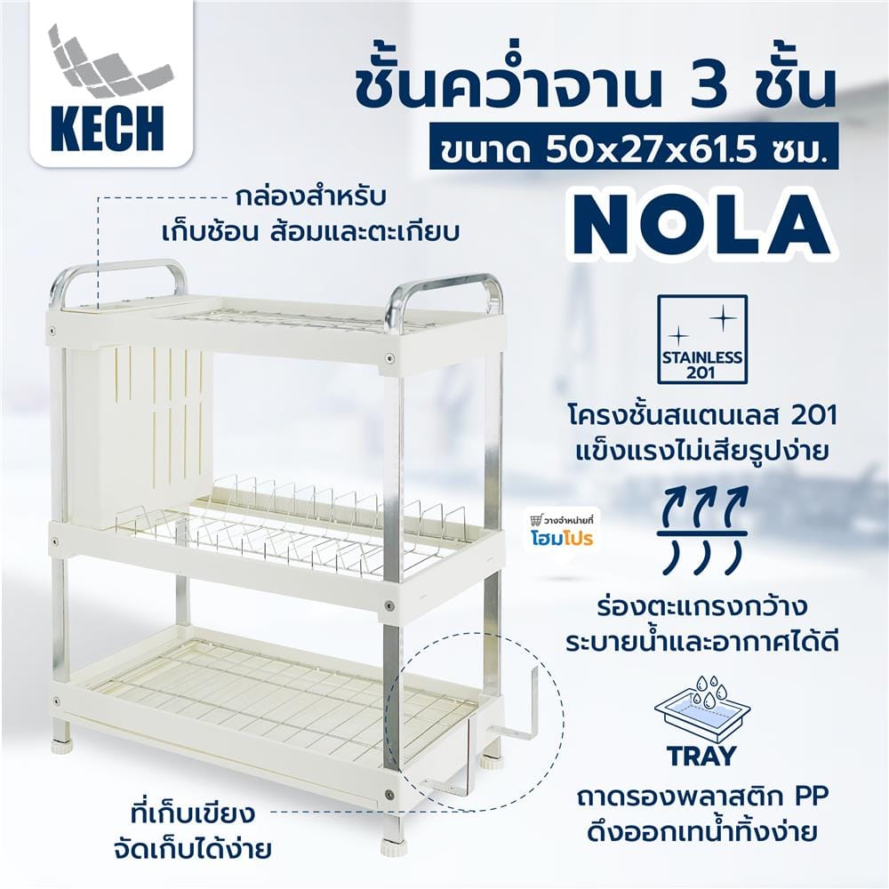 ชั้นคว่ำจาน 3 ชั้น KECH NOLA 50X27X61.5 ซม.