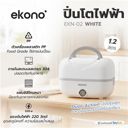 ปิ่นโตไฟฟ้า EKONO EKN-02-WHITE สีขาว_2