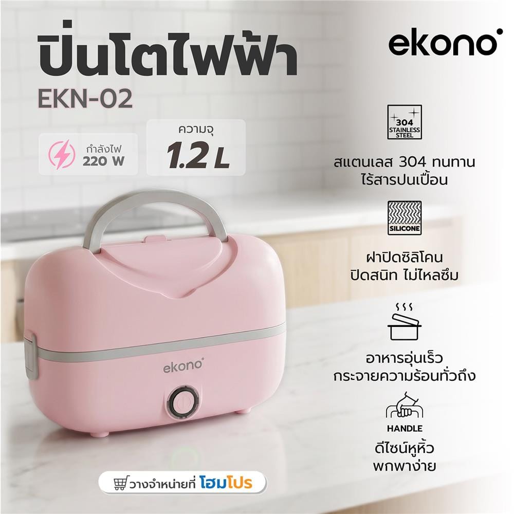 ปิ่นโตไฟฟ้า EKONO EKN-02-PINK 1.2 ลิตร สีชมพู