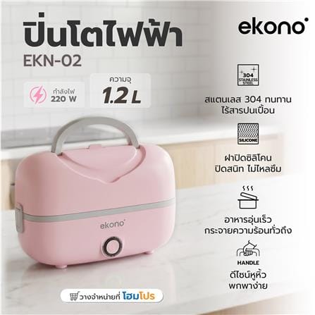 ปิ่นโตไฟฟ้า EKONO EKN-02-PINK 1.2 ลิตร สีชมพู_8