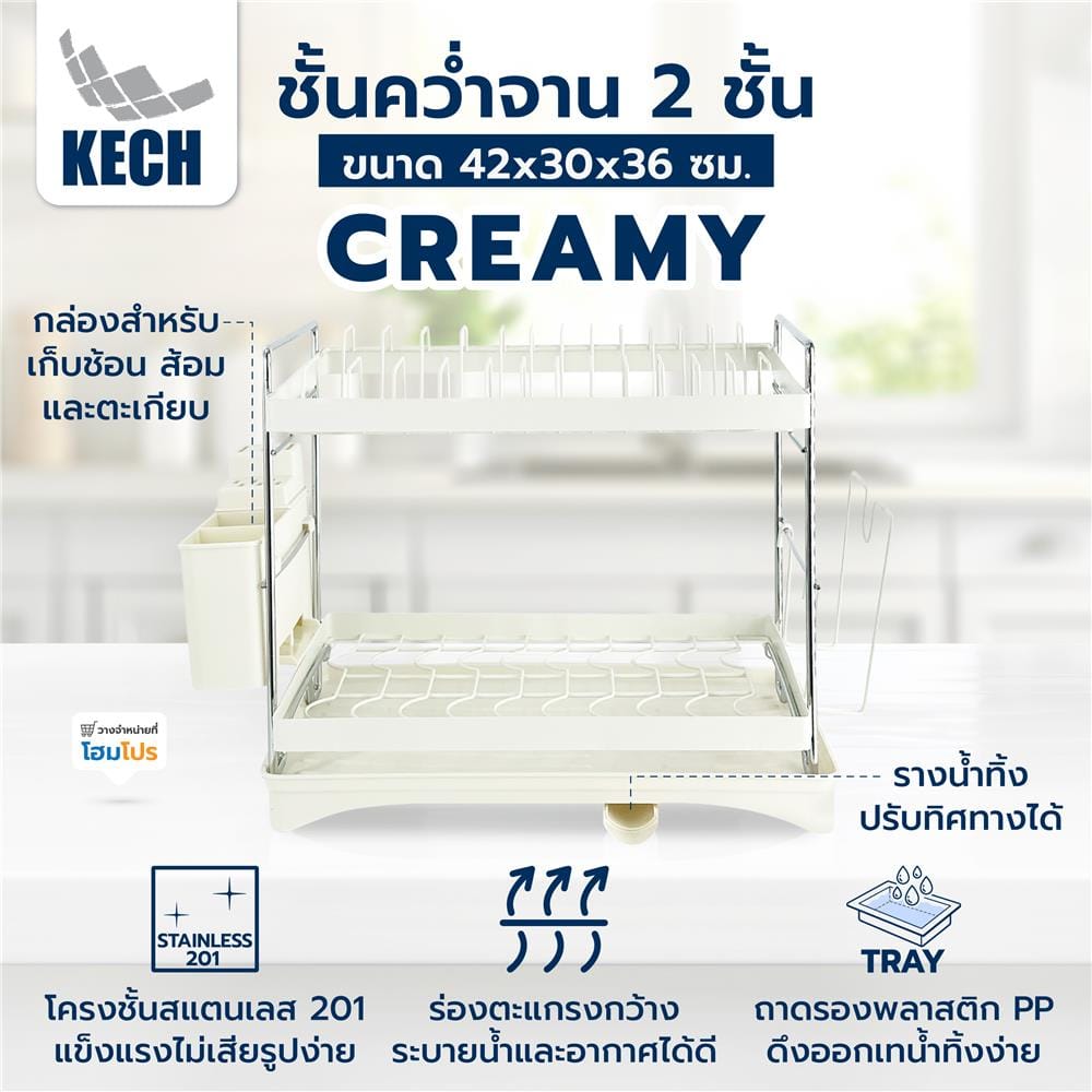 ชั้นคว่ำจาน 2 ชั้น KECH CREAMY 42X30X36 ซม.