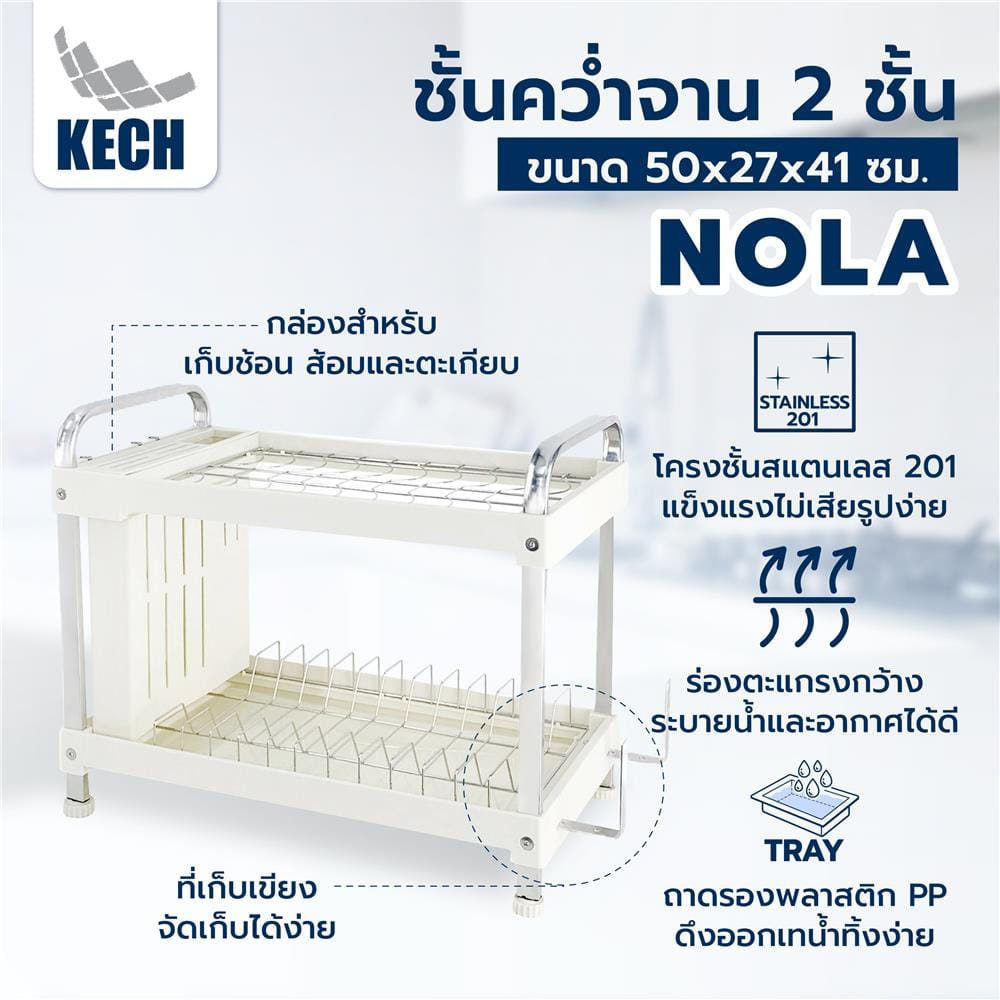 ชั้นคว่ำจาน 2 ชั้น KECH NOLA 50X27X41 ซม.