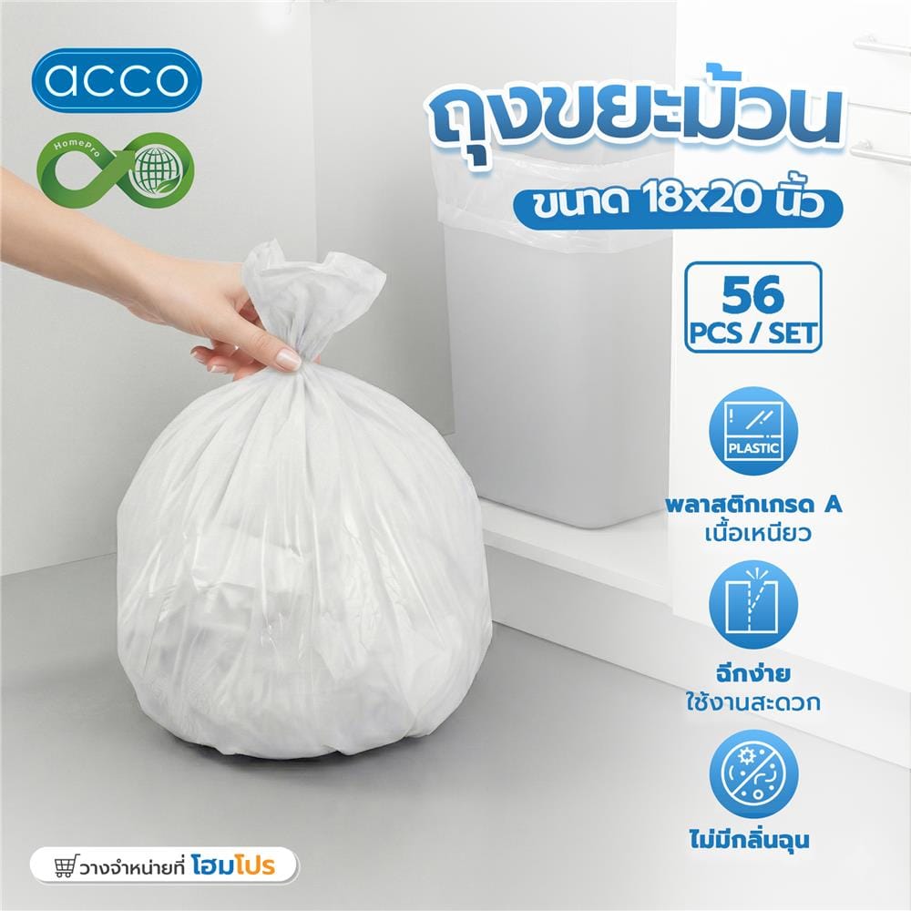 ถุงขยะม้วน CIRCULAR ACCO 18x20 นิ้ว สีขาวขุ่น (แพ็ก 56 ใบ)