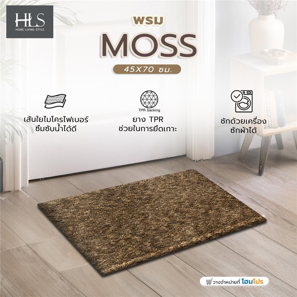 พรม HOME LIVING STYLE MOSS 45X70 ซม. สีน้ำตาลเข้ม