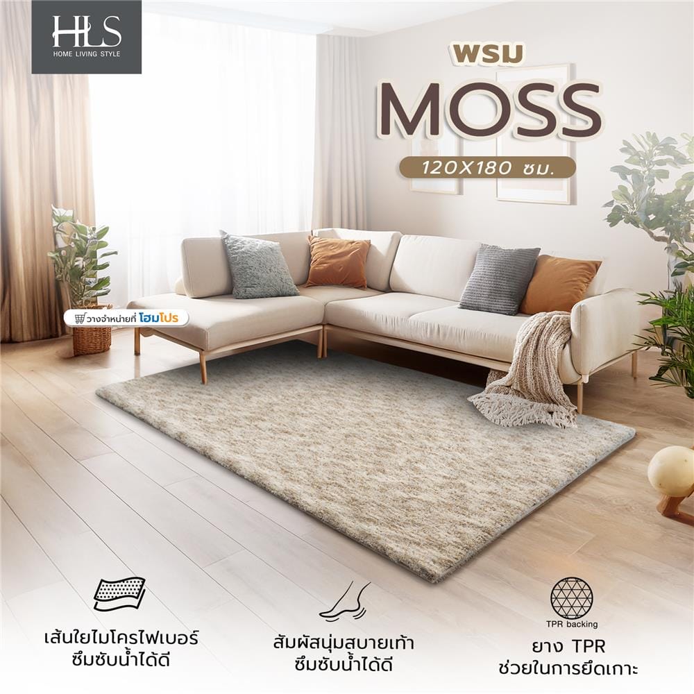 พรม HOME LIVING STYLE MOSS 120X180 ซม. สีเบจ