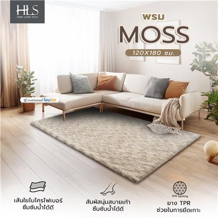 พรม HOME LIVING STYLE MOSS 120X180 ซม. สีเบจ_7