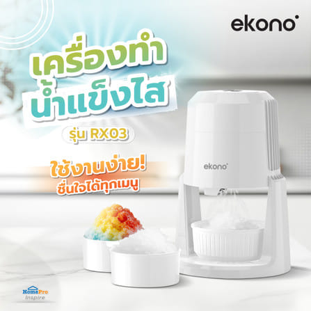 เครื่องไสน้ำแข็งไฟฟ้า EKONO RX03 สีขาว_4