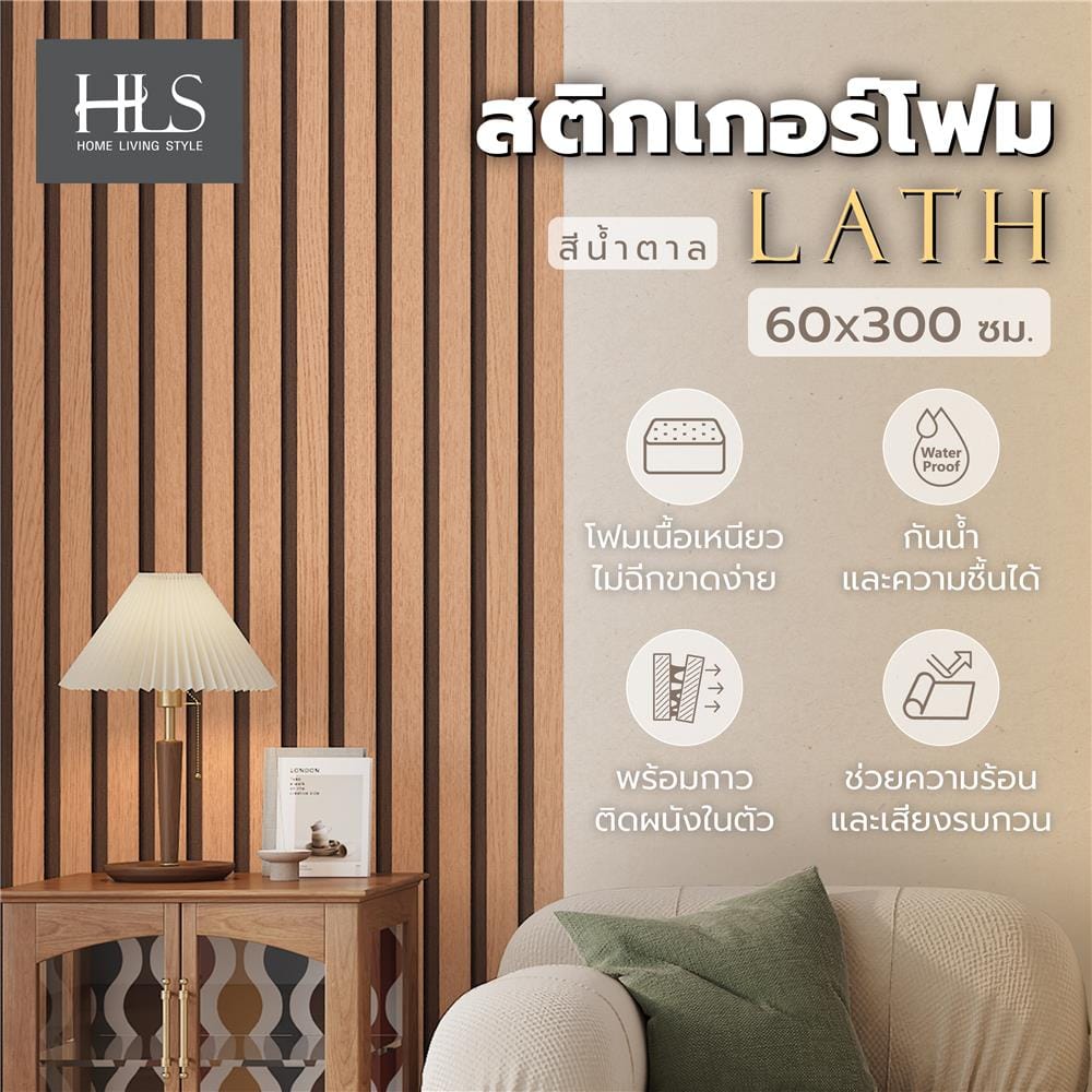 สติกเกอร์โฟม HOME LIVING STYLE LATH 0.60X3 ม. สีน้ำตาล