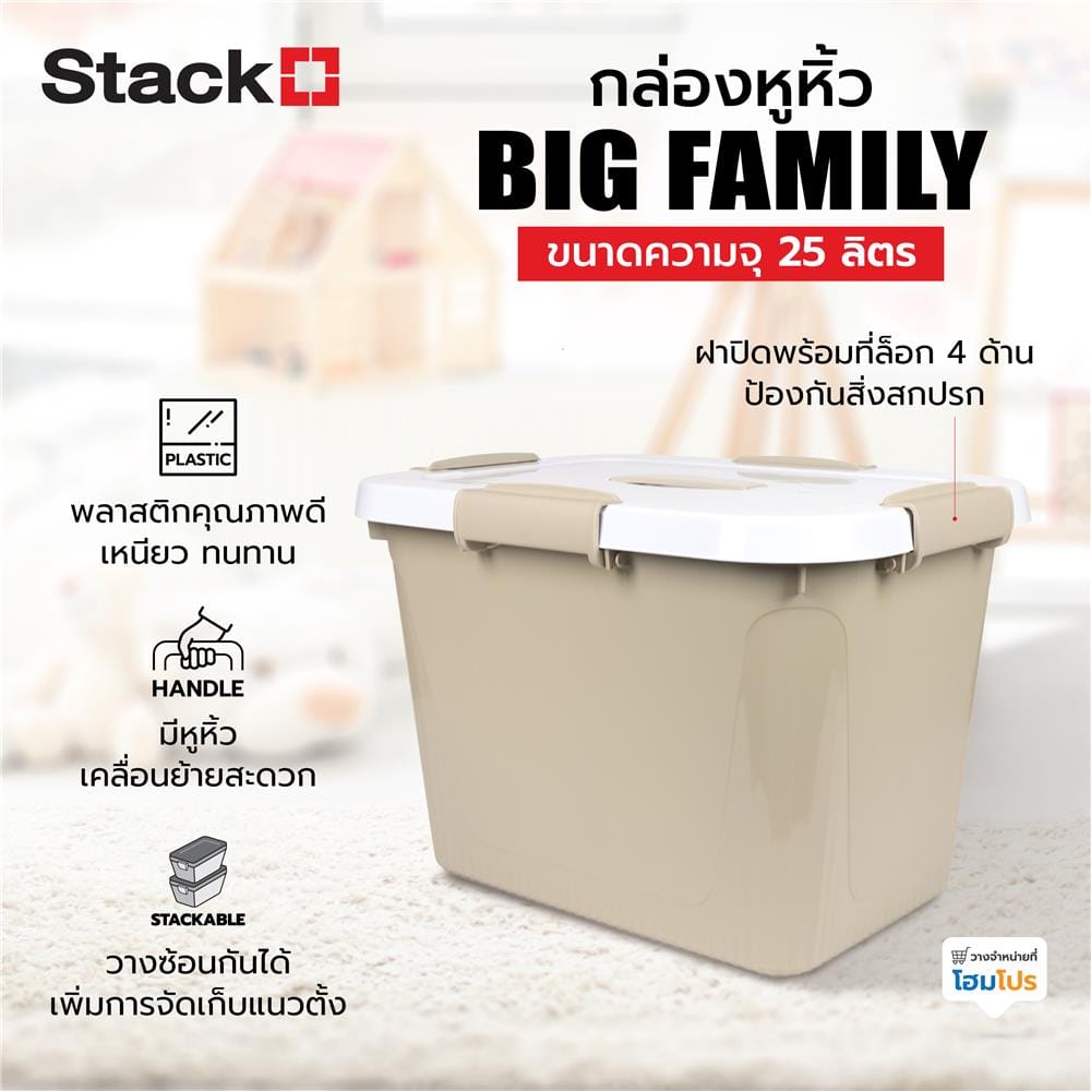 กล่องหูหิ้ว STACKO AB BIG FAMILY 25 ลิตร สีครีม