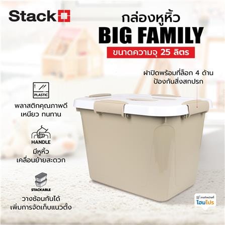 กล่องหูหิ้ว STACKO AB BIG FAMILY 25 ลิตร สีครีม_5