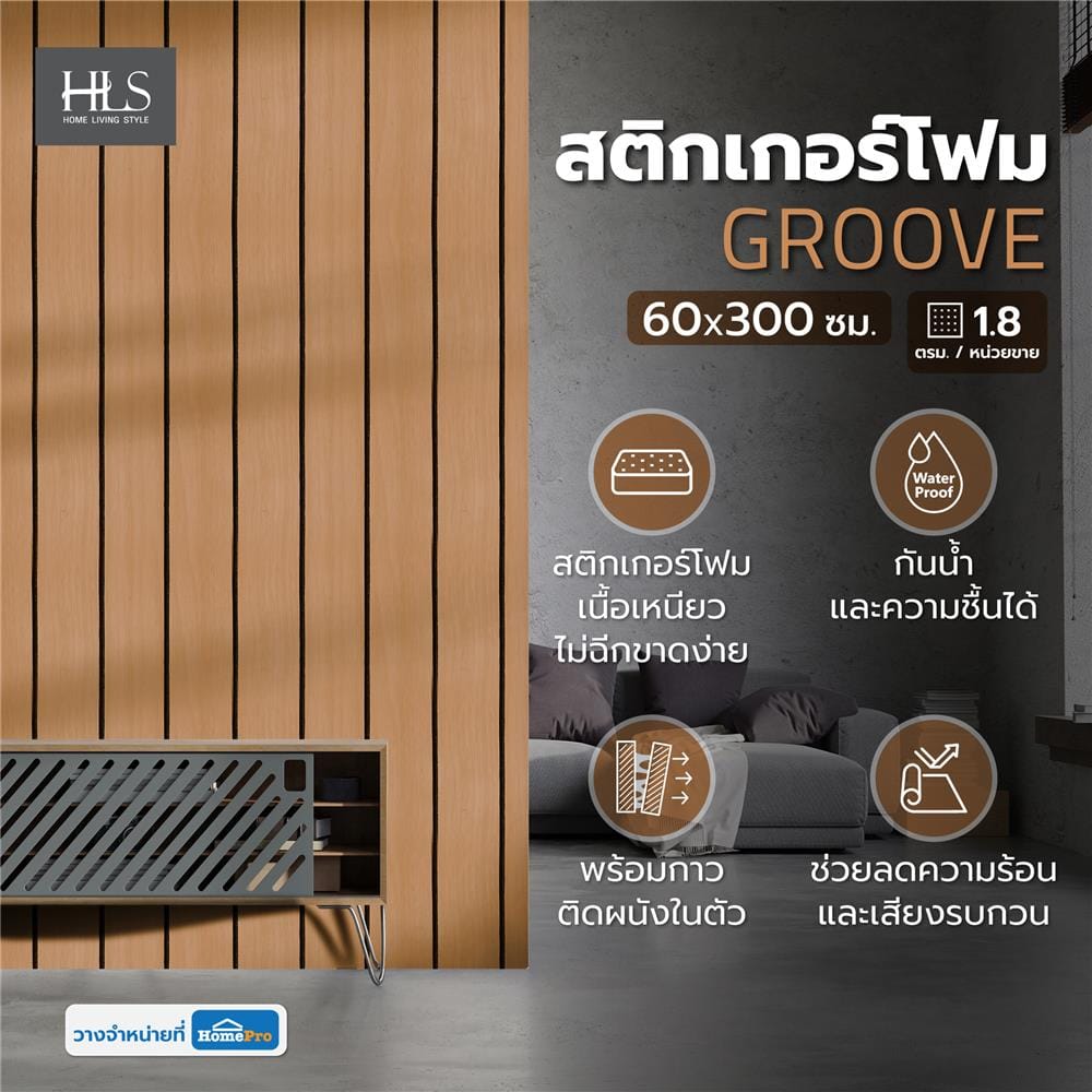 สติกเกอร์โฟม HOME LIVING STYLE GROOVE 0.60X3 ม. สีน้ำตาล