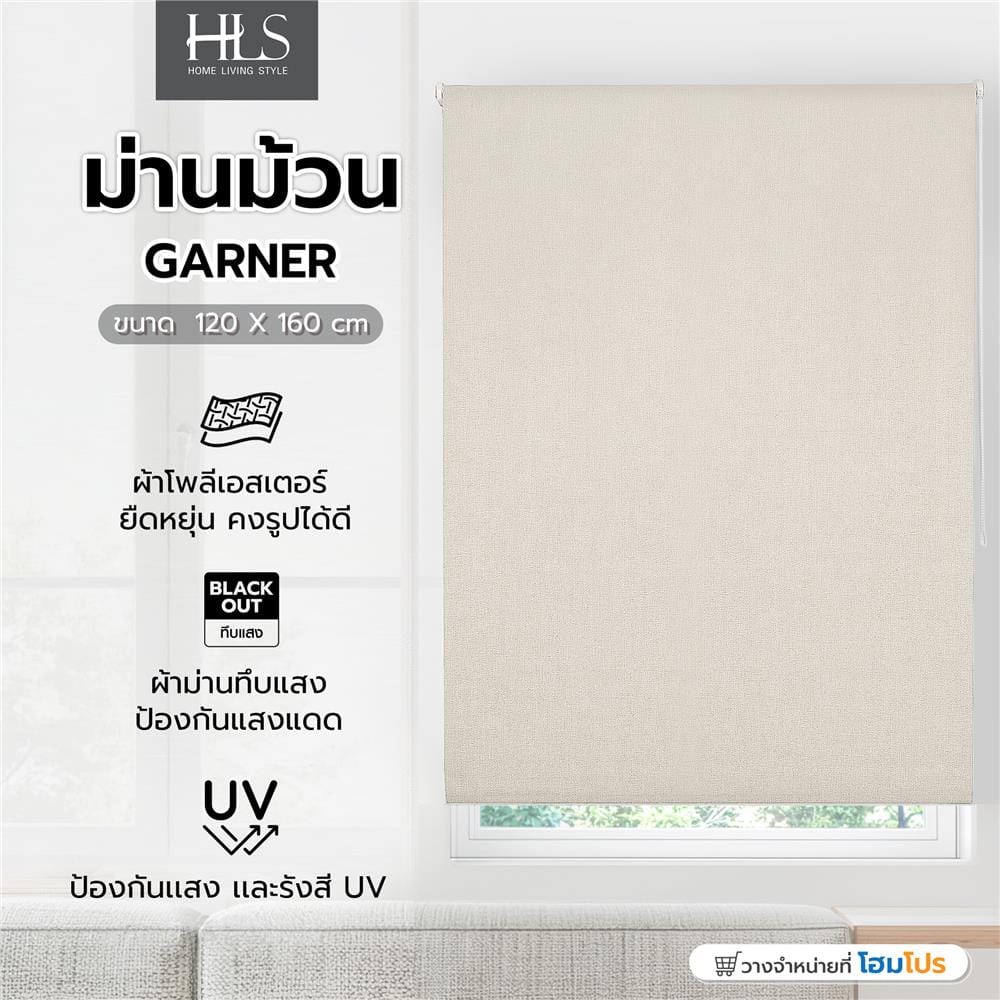 ม่านม้วน HOME LIVING STYLE GARNER 120X160 ซม. สีครีม