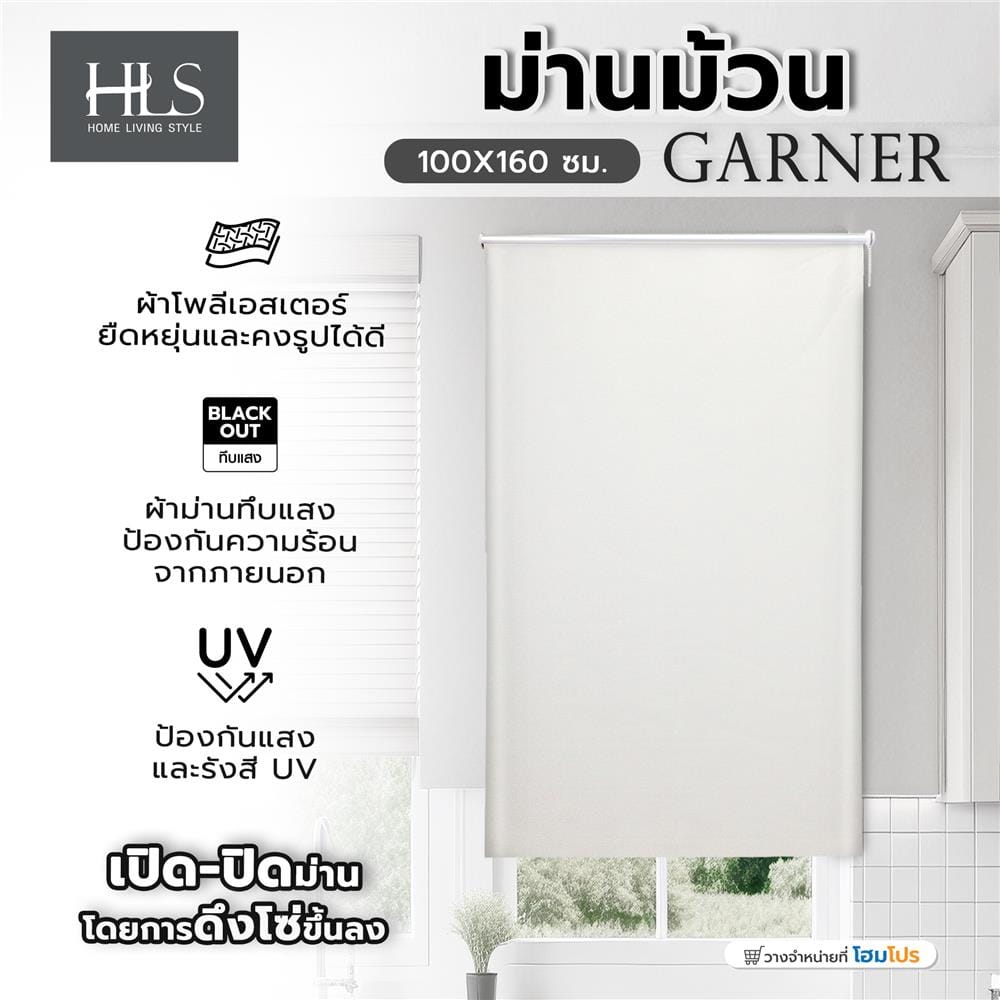 ม่านม้วน HOME LIVING STYLE GARNER 100X160 ซม. สีครีม