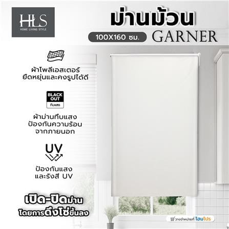 ม่านม้วน HOME LIVING STYLE GARNER 100X160 ซม. สีครีม_5
