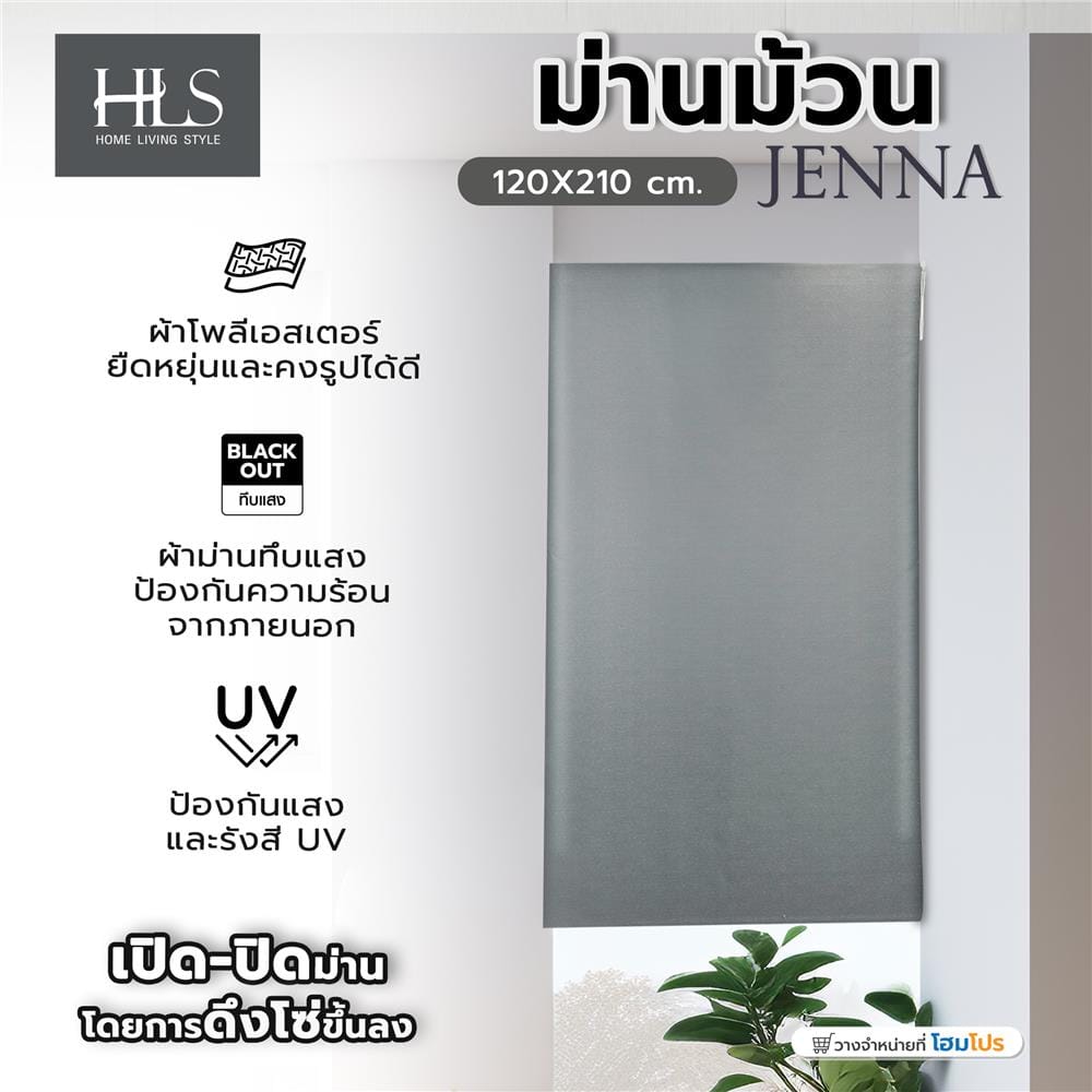 ม่านม้วน HOME LIVING STYLE JENNA 120X210 ซม. สีเทา