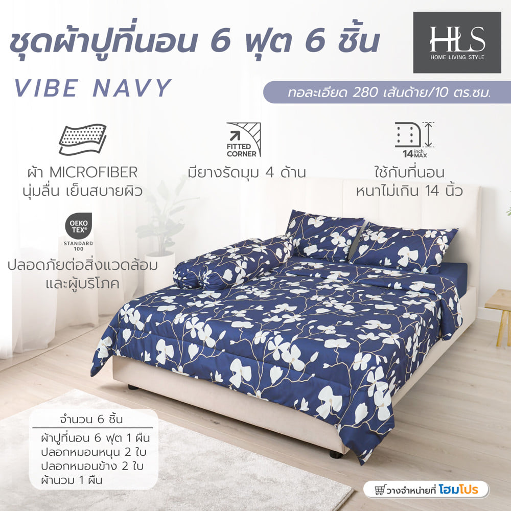 ชุดผ้าปูที่นอน 6 ฟุต (ชุด 6 ชิ้น) HOME LIVING STYLE VIBE สี NAVY