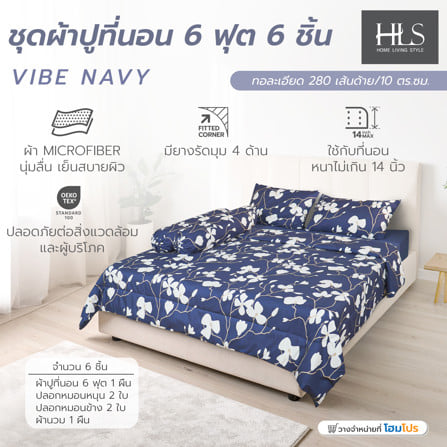 ชุดผ้าปูที่นอน 6 ฟุต (ชุด 6 ชิ้น) HOME LIVING STYLE VIBE สี NAVY_6