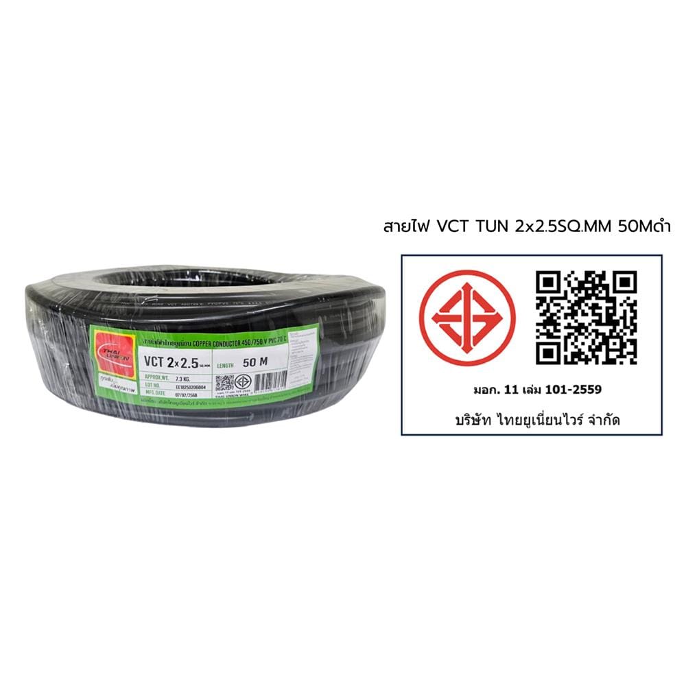 สายไฟ VCT THAIUNION 2X2.5 ตร.มม. 50 ม. สีดำ