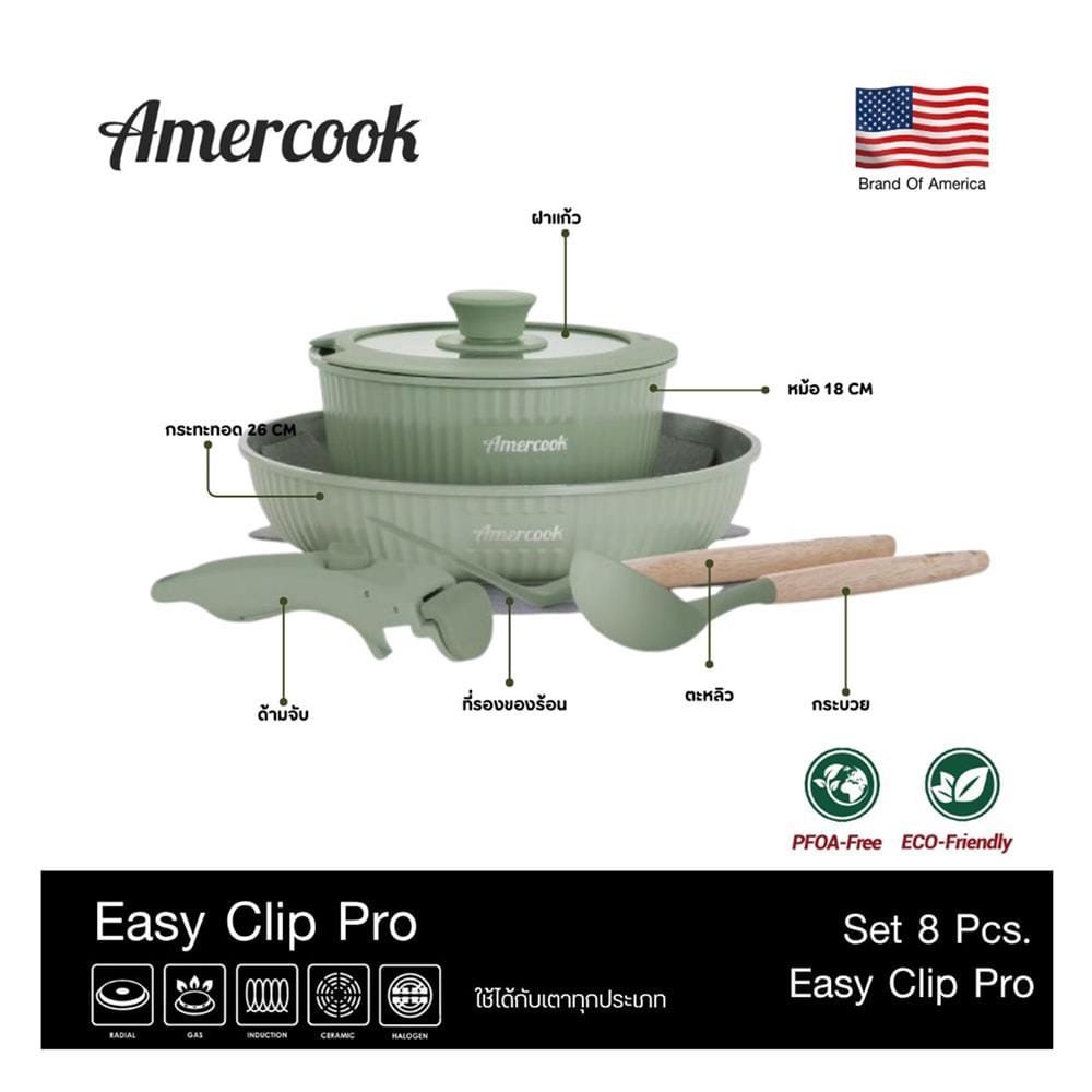 ชุดเครื่องครัว AMERCOOK EASY CLIP PRO IH (แพ็ก 8 ชิ้น)