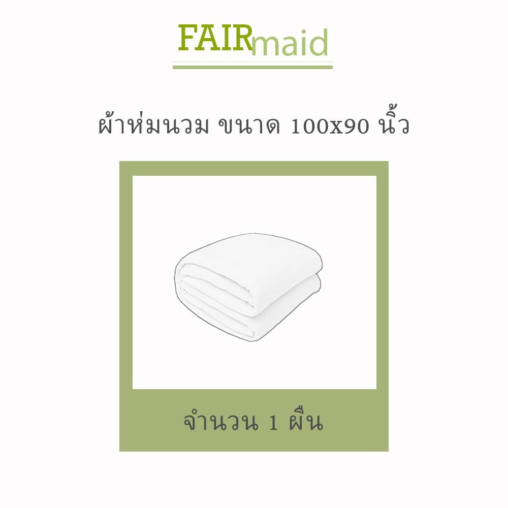 ผ้านวม 100X90 นิ้ว FAIRMAID 12MC สี OLIVE