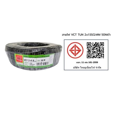 สายไฟ VCT THAIUNION 2X1.5 ตร.มม. 50 ม. สีดำ_1
