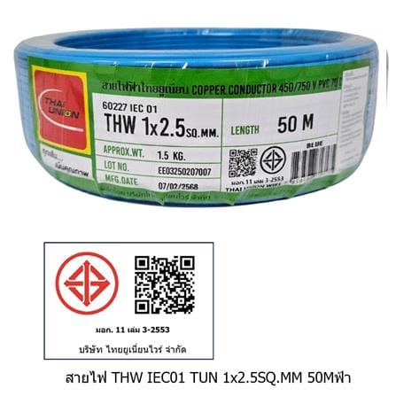 สายไฟ THW IEC01 THAIUNION 1X2.5 ตร.มม. 50 ม. สีฟ้า_1