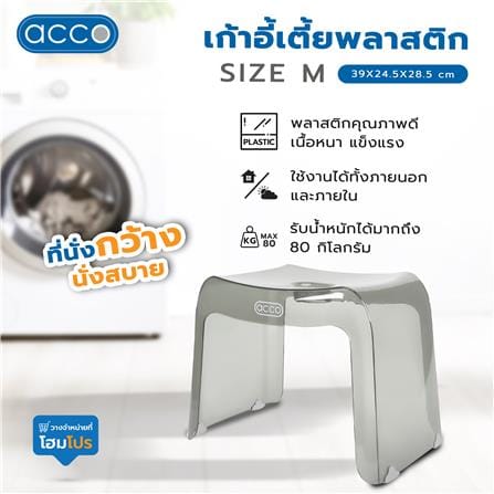 เก้าอี้เตี้ยพลาสติก ACCO SIZE M 39X24.5X28.5 ซม. สีเทาใส_4