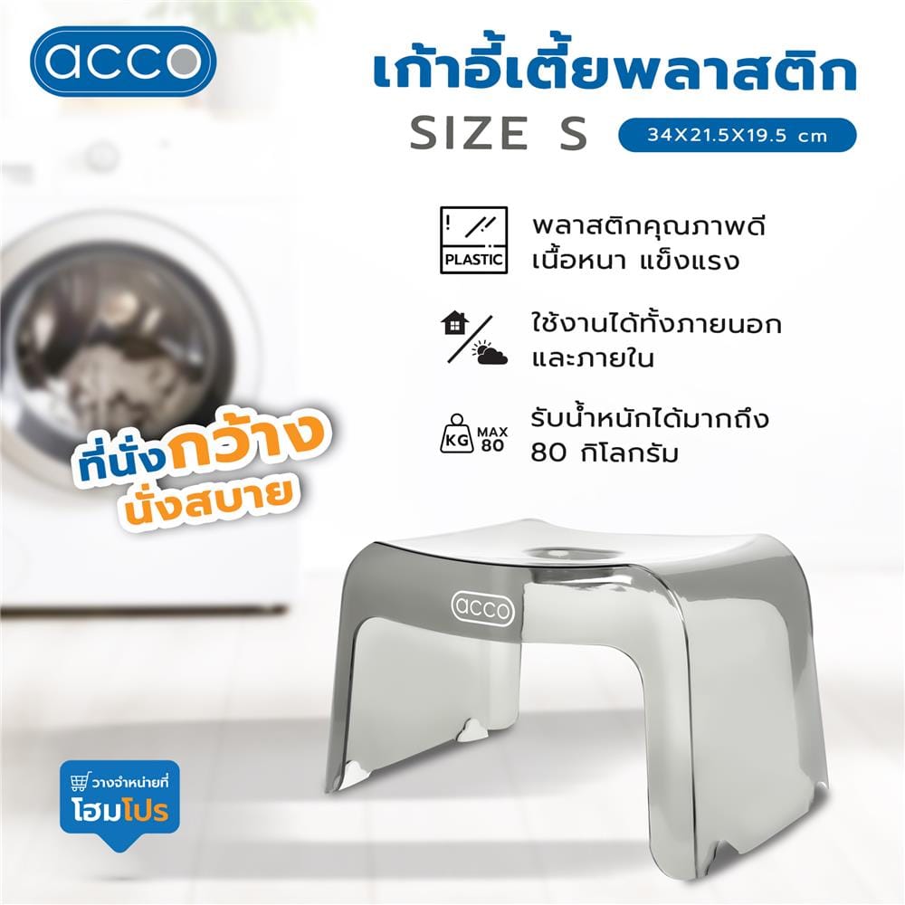 เก้าอี้เตี้ยพลาสติก ACCO SIZE S 34X21.5X19.5 ซม. สีเทาใส