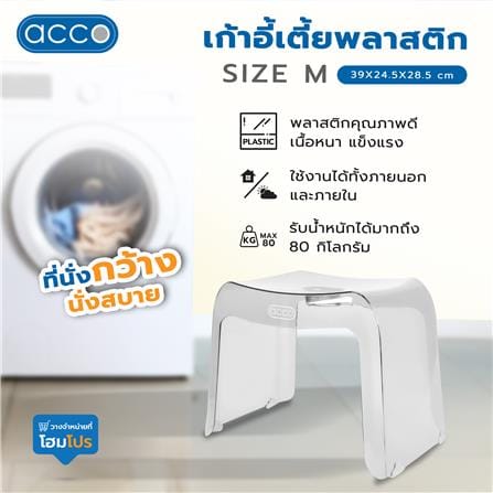 เก้าอี้เตี้ยพลาสติก ACCO SIZE M 39X24.5X28.5 ซม. สีใส_4