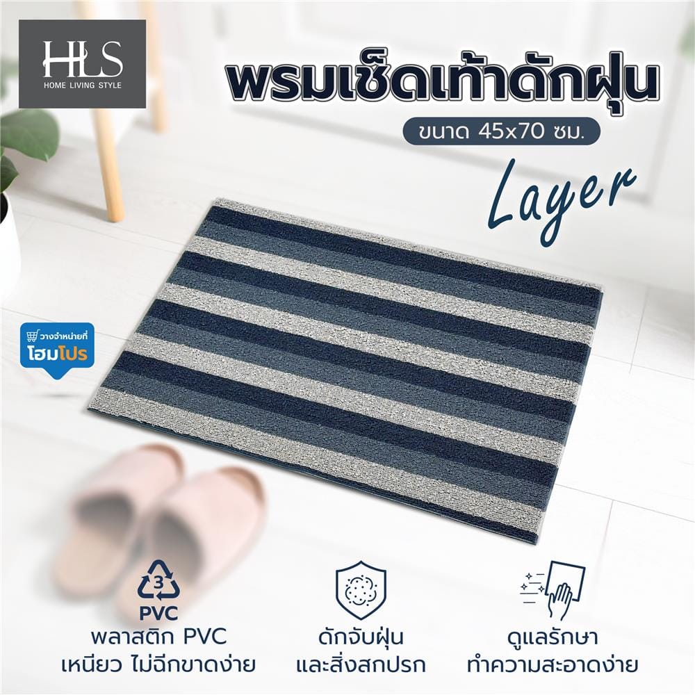 พรมเช็ดเท้าดักฝุ่น HOME LIVING STYLE LAYER 45x75 ซม. สีน้ำเงินเข้ม