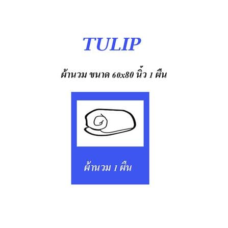 ผ้านวม 60X80 นิ้ว TULIP หมาจ๋า 02204-MJC002_4