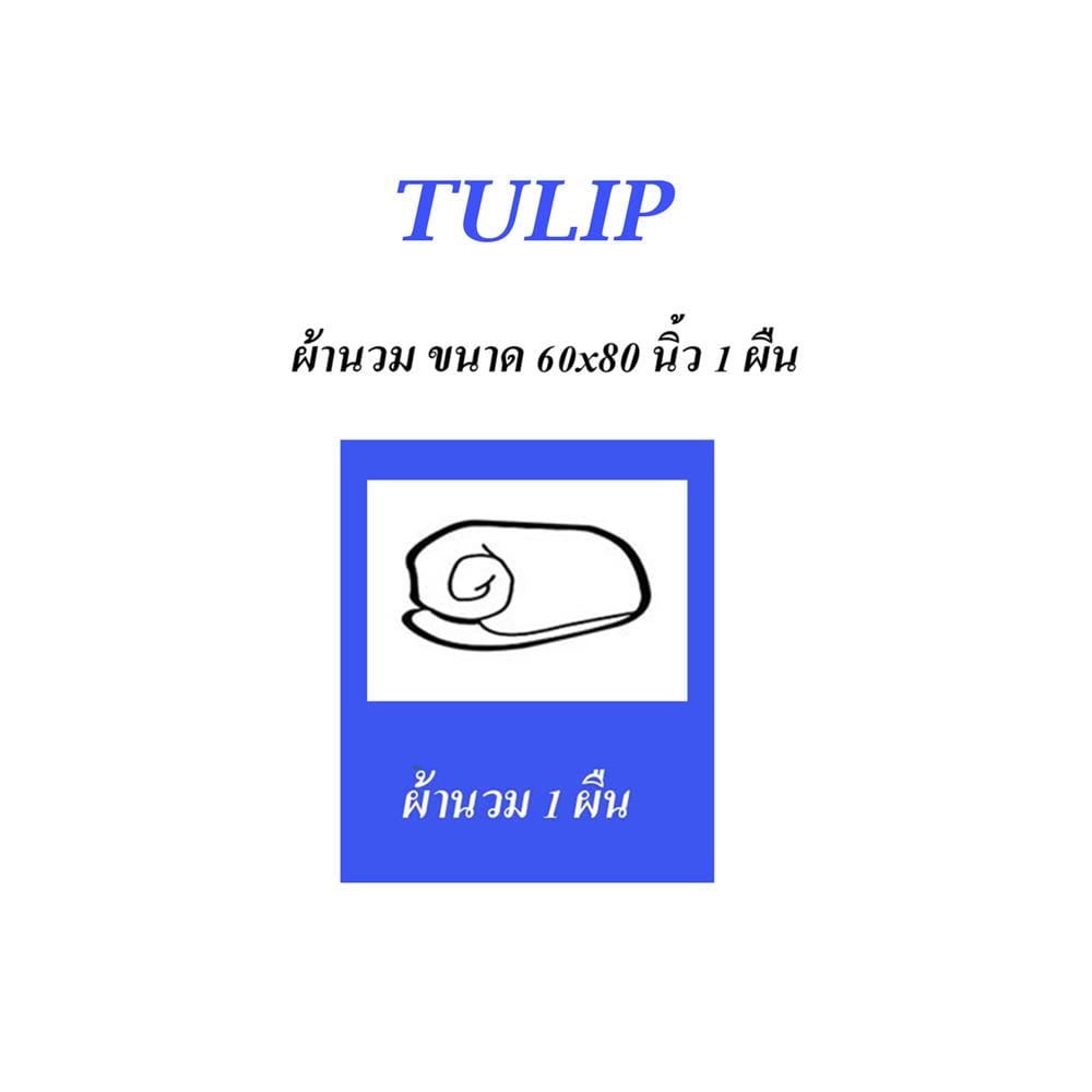 ผ้านวม 60X80 นิ้ว TULIP หมาจ๋า 02204-MJC003