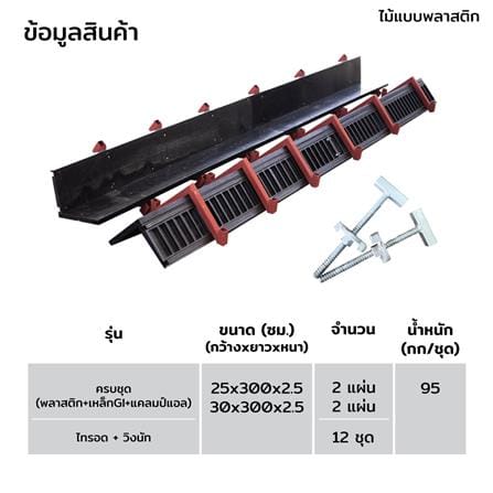 ไม้แบบพลาสติกหล่อเสา SON OF WOOD LG 25X25X300 ซม. สีดำ_6