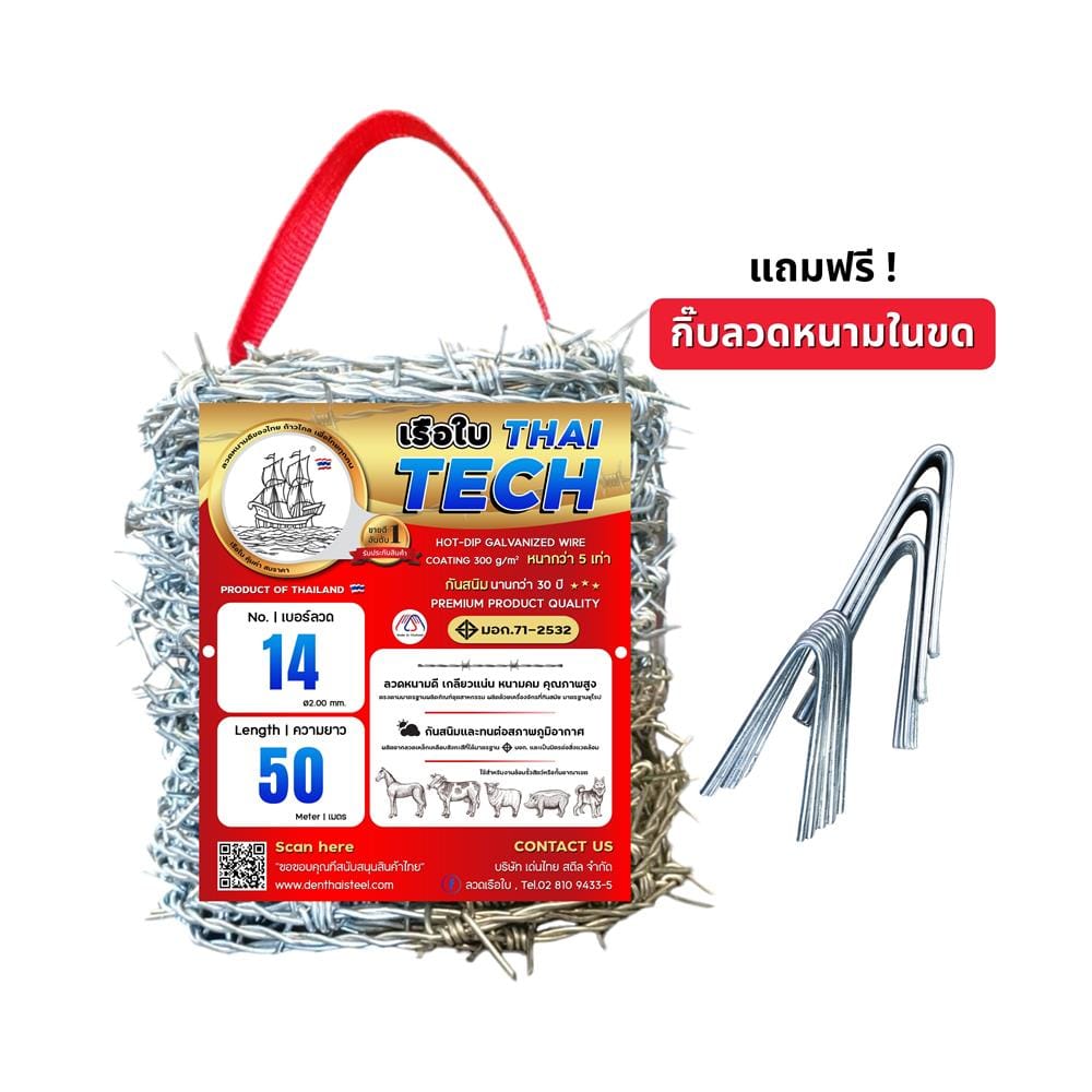 ลวดหนาม เรือใบ THAITECH เบอร์ 14 50 ม.