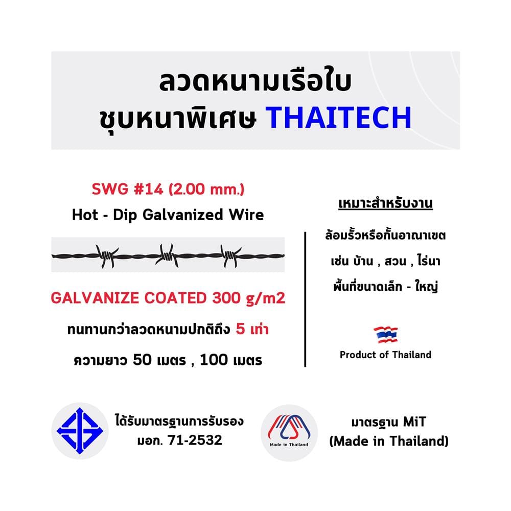 ลวดหนาม เรือใบ THAITECH เบอร์ 14 50 ม.