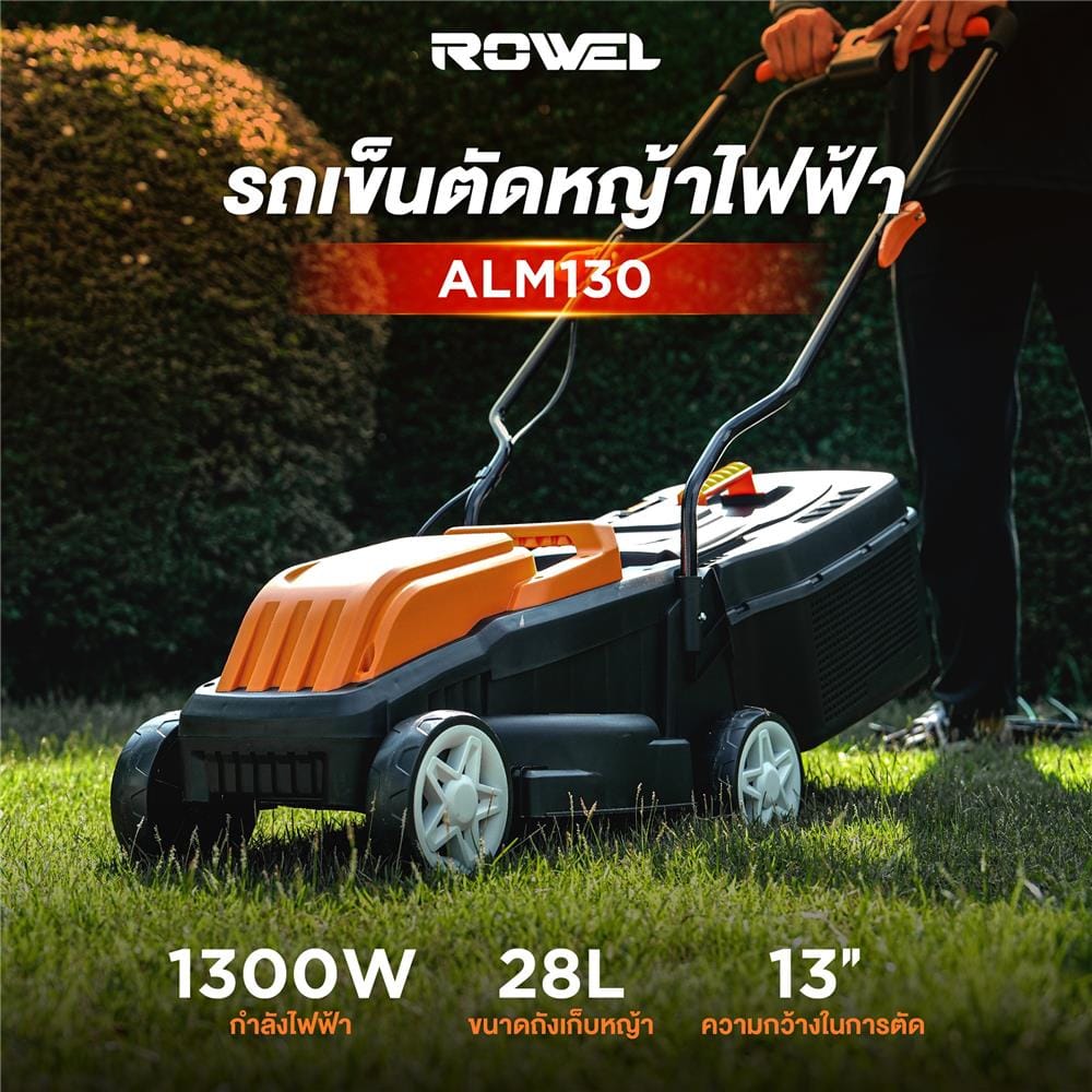 รถตัดหญ้าไฟฟ้า ROWEL ALM130 1300 วัตต์
