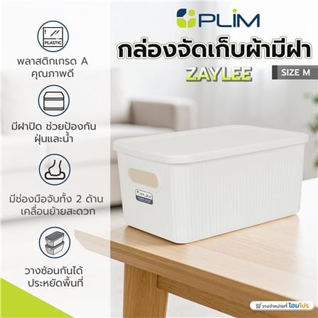 กล่องจัดเก็บผ้ามีฝา PLIM ZAYLEE SIZE M สีขาว_7