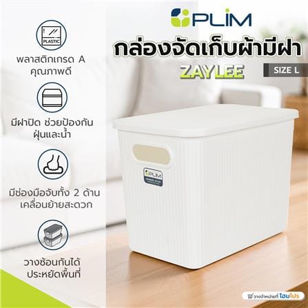 กล่องจัดเก็บผ้ามีฝา PLIM ZAYLEE SIZE L สีขาว_7