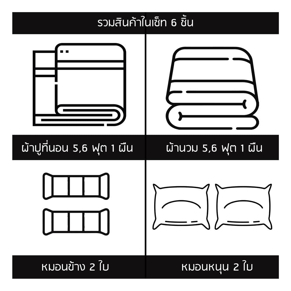 ชุดผ้าปูที่นอน 6 ฟุต (ชุด 6 ชิ้น) SANTA BEDDING สีขาว