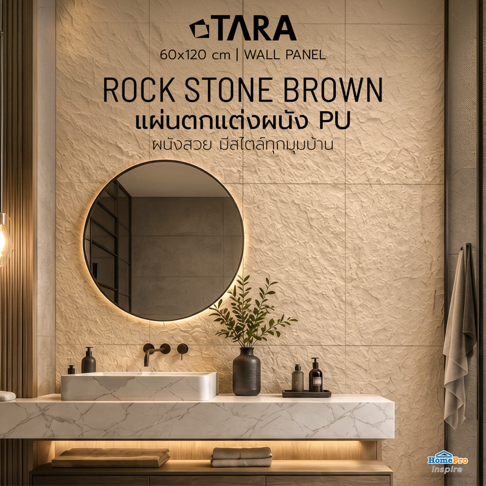 แผ่นตกแต่งผนัง PU 60x120 ซม. TARA ROCK STONE BROWN